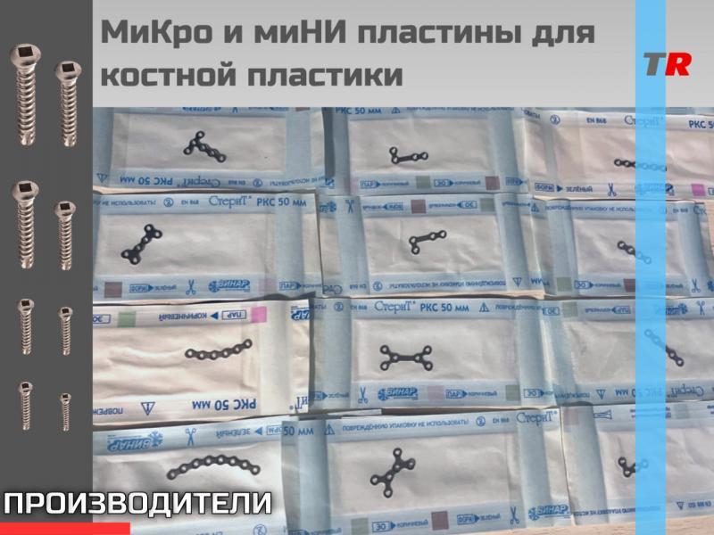 МиКро и миНИ пластины для костной пластики