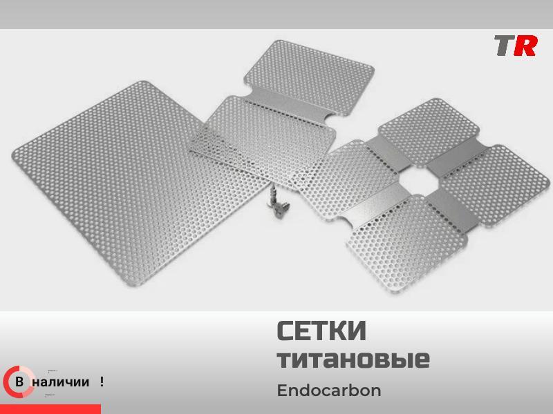 Сетки перфорированные хирургические титановые 15х20, 20х30, 40х50 0.1 мм толщина Endocarbon в Наличи