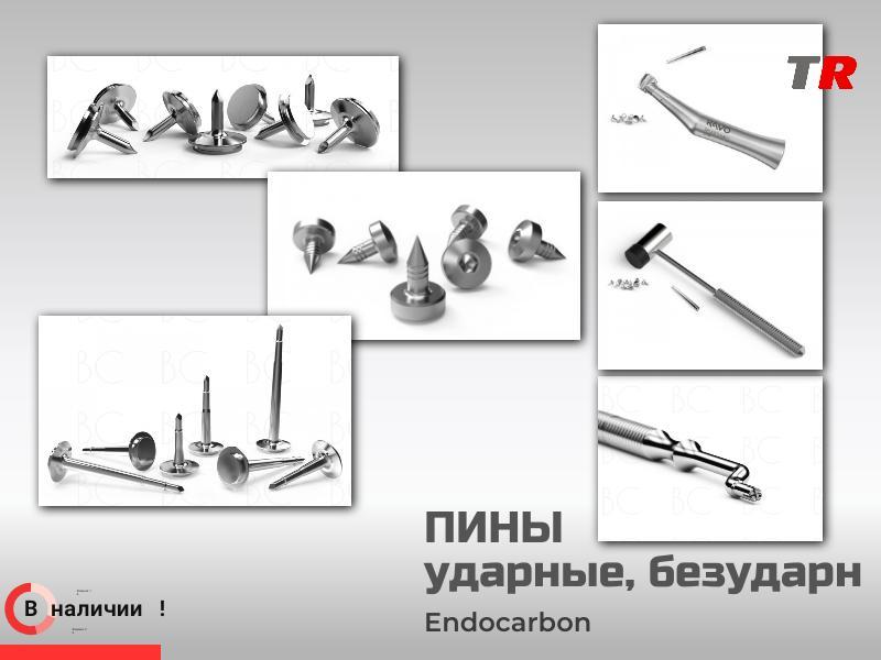 Пины ударные, безударные (Endocarbon) Bonescontrol В Наличии