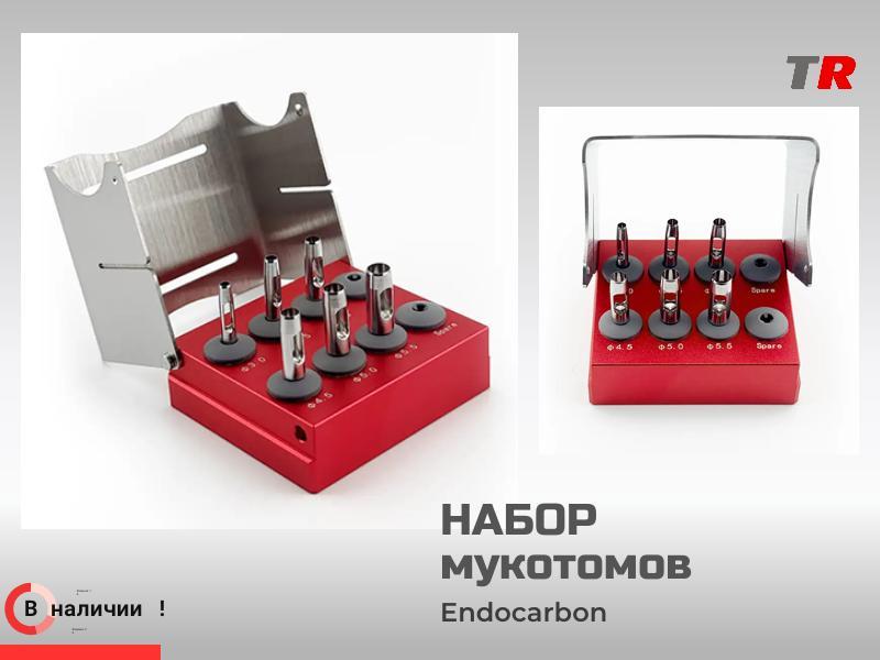 Набор мукотомов Endocarbon для формирования глубокого отверстия в десне в наличии