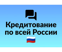 Кредит в любом городе России: высокая вероятность одобрения, без предоплаты!