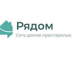 Дом престарелых "Рядом"