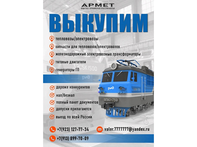 Выкупаем тепловозы и электровозы не на ходу