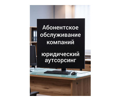 Абонентское обслуживание компаний в Ростове-на-Дону
