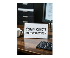 Услуги юриста по госзакупкам. Тендерное сопровождение в Ростове-на-Дону