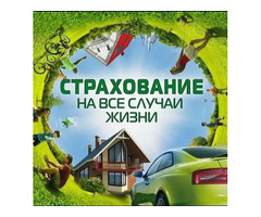 Защитите себя и близких: подберу страховку под вашу ситуацию