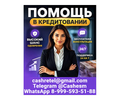 Помощь в получении кредита быстро и выгодно, работаем с любой КИ