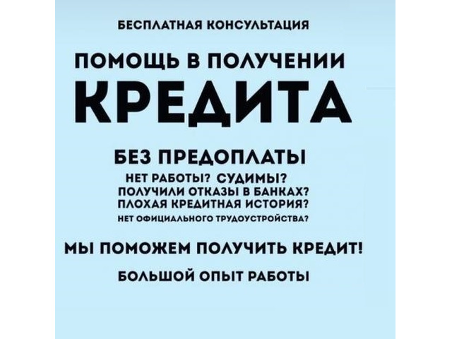 Помощь в получении кредита при любой КИ без единого вложения и справок