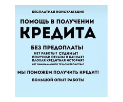 Помощь в получении кредита при любой КИ без единого вложения и справок