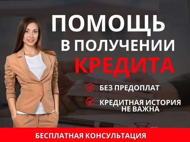 Помощь в кредитовании без предоплаты и справок о доходах, быстрое получение