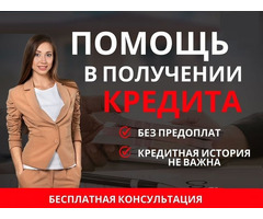 Помощь в кредитовании без предоплаты и справок о доходах, быстрое получение