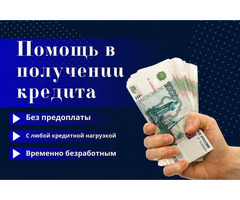 Кредит при любых обстоятельствах, без предоплаты и подтверждения доходов
