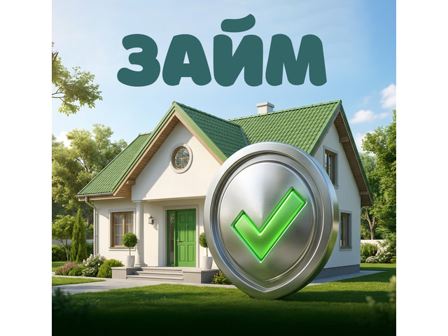 ЗАЙМ ПОД ЗАЛОГ НЕДВИЖИМОСТИ. ПЕРЕЗАЛОГ. ИПОТЕКА. СРОЧНЫЙ ВЫКУП.