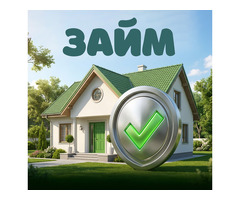 ЗАЙМ ПОД ЗАЛОГ НЕДВИЖИМОСТИ. ПЕРЕЗАЛОГ. ИПОТЕКА. СРОЧНЫЙ ВЫКУП.