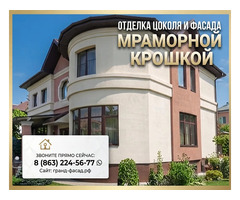 Отделка цоколя и фасада мраморной крошкой: профессионально, с гарантией!