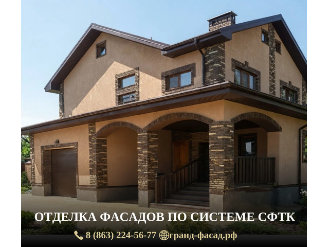 Утепление и отделка фасадов частных домов по системе СФТК в Ростове-на-Дону
