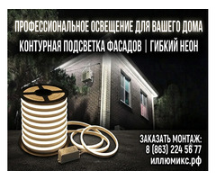 Монтаж гибкого неона «под ключ» в Ростове-на-Дону и области