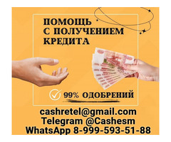 Помощь в кредитовании на любые суммы без подтверждения дохода при любой КИ