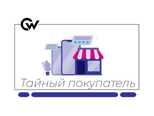Тайный покупатель | Удалённая проектная работа | 3–5 часов в день