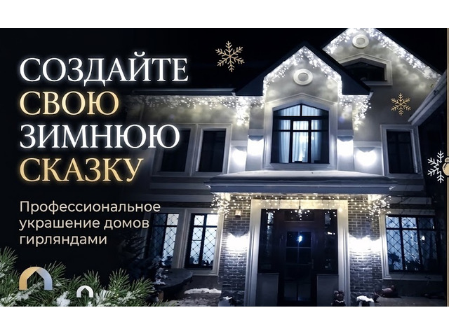 Монтаж гирлянд на фасад зданий в Ростове-на-Дону | Под ключ