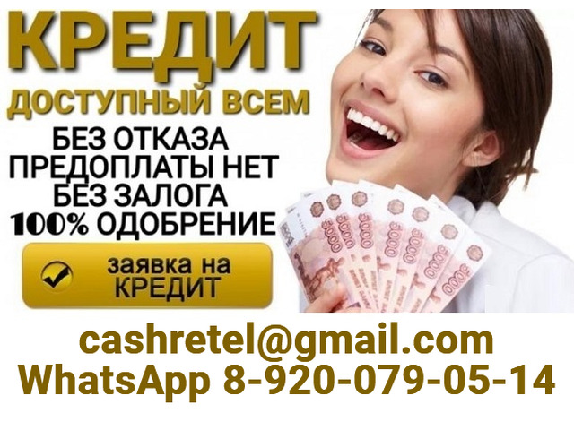 Кредитная помощь при любой кредитной истории без отказа и справок