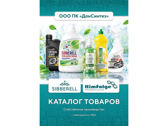 Предлагаем моющие средства и бытовую химию собственного производства