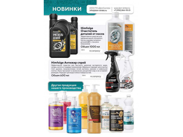 Предлагаем моющие средства и бытовую химию собственного производства