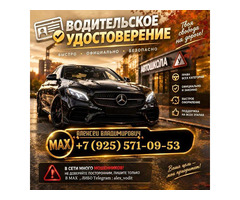 Получить водительские права: помощь по всей России. Москва