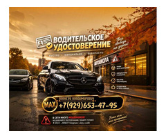 Легальное сопровождение и помощь в получении водительских прав по РФ Москва