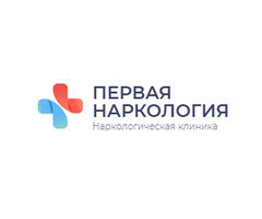 Медицинский центр наркологической помощи Первая Наркология в Новокузнецке