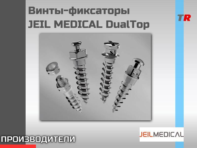 Винты-фиксаторы JEIL MEDICAL (Юж. Корея)