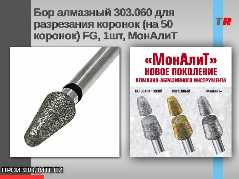 Бор алмазный 303.060 для разрезания коронок (на 50 коронок) FG, 1шт, МонАлиТ В Наличии!