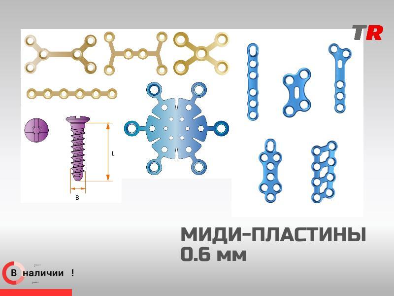 МиДи пластины фигурные и прямые + винты система LeForte В Наличии