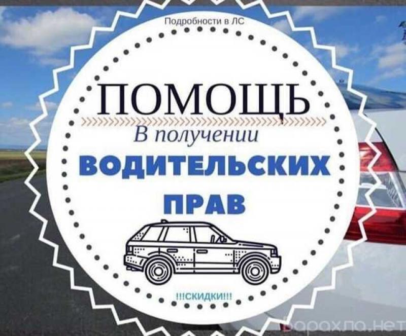Предложение: купить права без сюрпризов