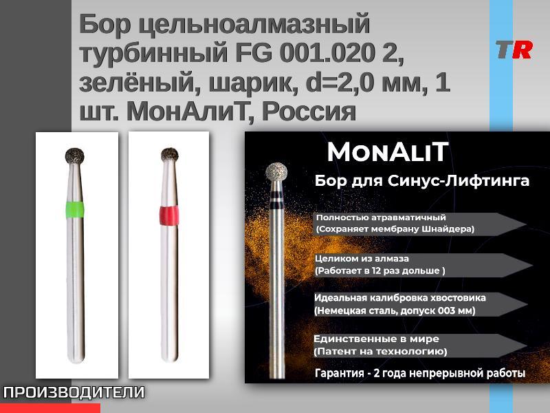 Бор цельноалмазный турбинный FG 001.020 2, зелёный, шарик, d=2,0 мм, 1 шт. МонАлиТ, Россия