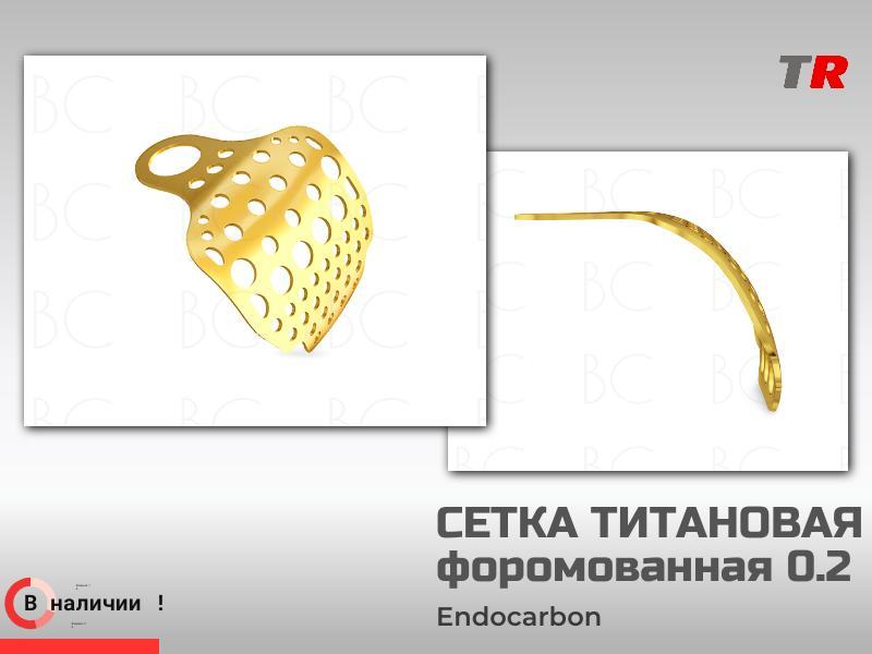 Сетка титановая форомованная 0.2 мм толщина Endocarbon в Наличии