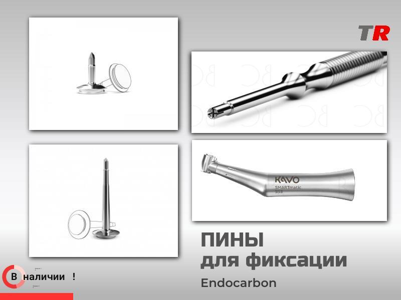 Пины безударные стоматологические для фиксации мембран и костных трансплантатов Endocarbon В Наличии