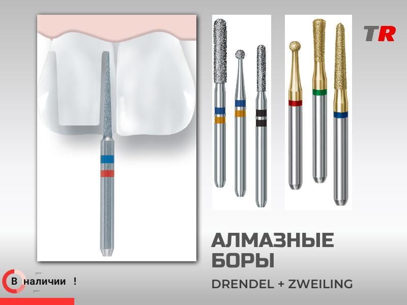 Алмазные и твердосплавные боры  Drendel+Zweiling, в наличии!