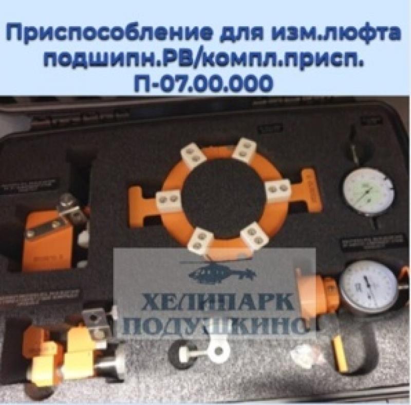 Продам приспособление для изм.люфта подшипн.РВ_компл.присп. П-07.00.000, Москва