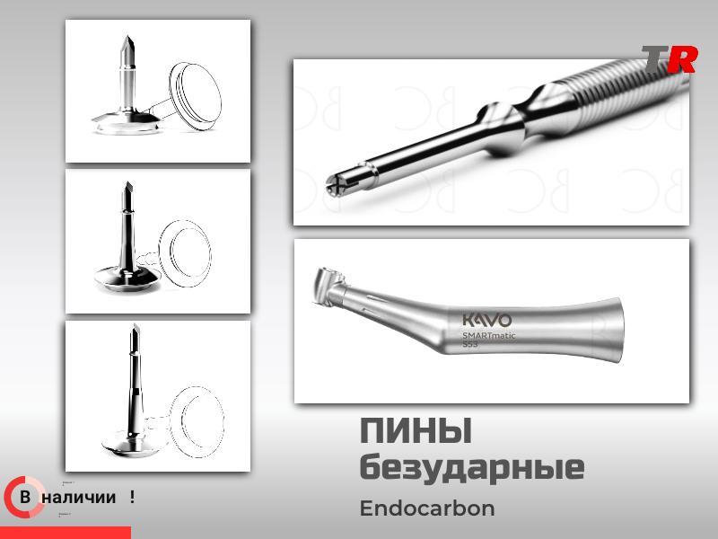 Пины безударные Endocarbon Bonescontrol В Наличии