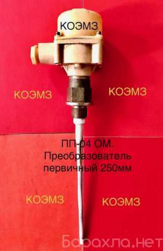 ПП-04 ОМ 250мм преобразователь первичный