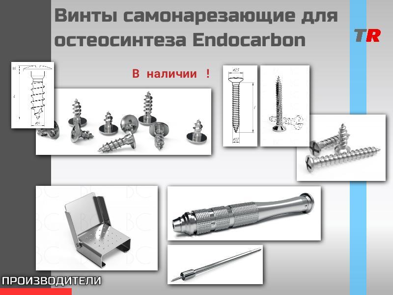 Винты для ЧЛХ самонарезающие для остеосинтеза Endocarbon