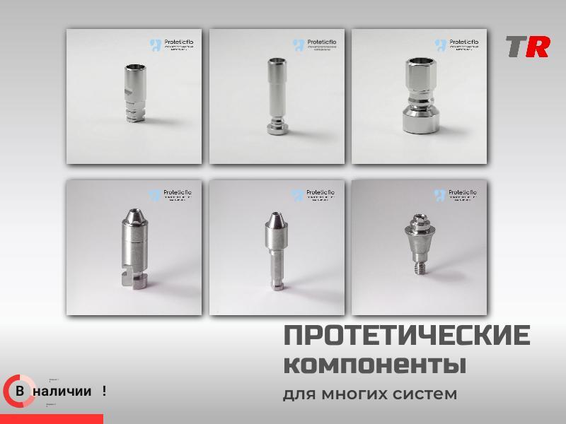 Протетические компоненты для многих систем в Наличии!