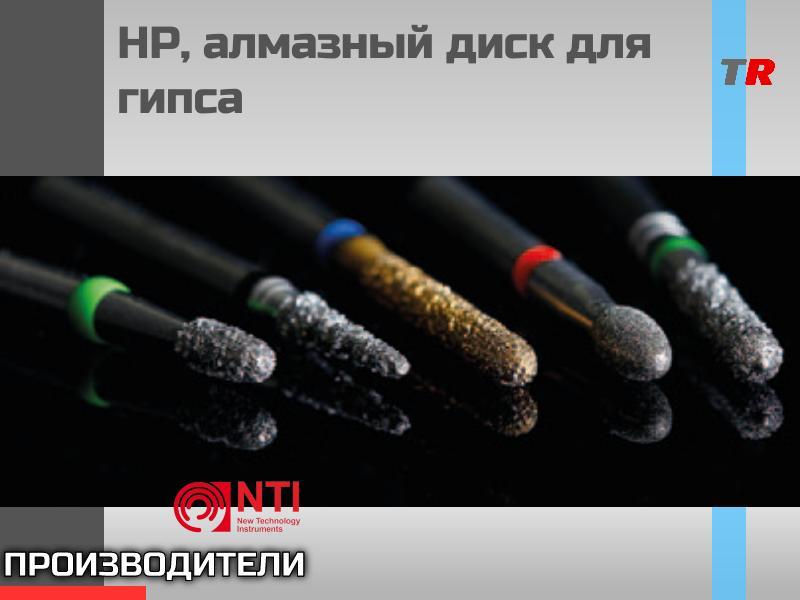 Алмазные инструменты • Diamond instruments, NTI, Германия