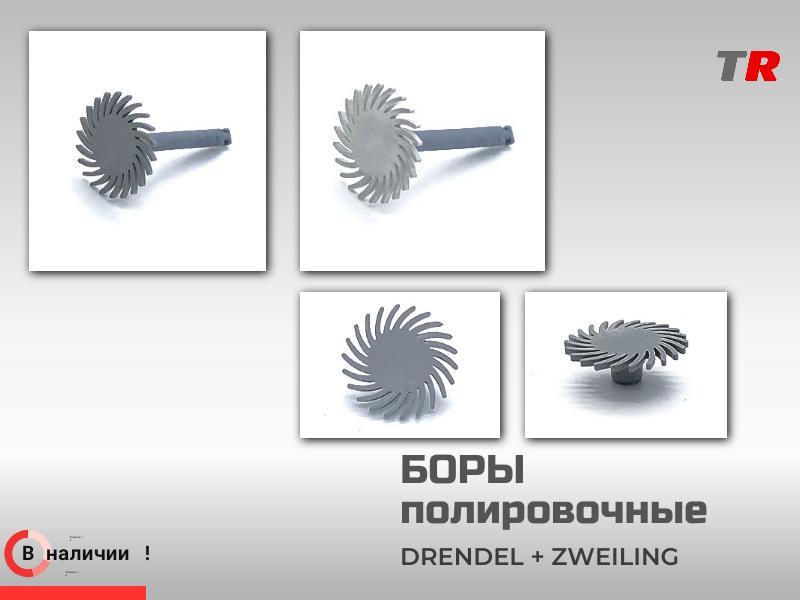 Двухступенчатые боры для полировки композита Drendel + Zweiling в Наличии