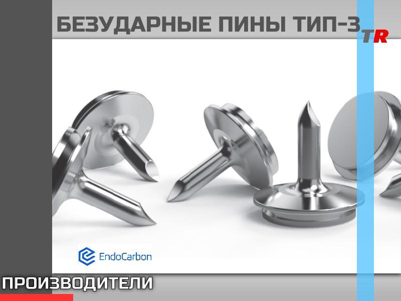 БЕЗУДАРНЫЕ ПИНЫ ТИП-3