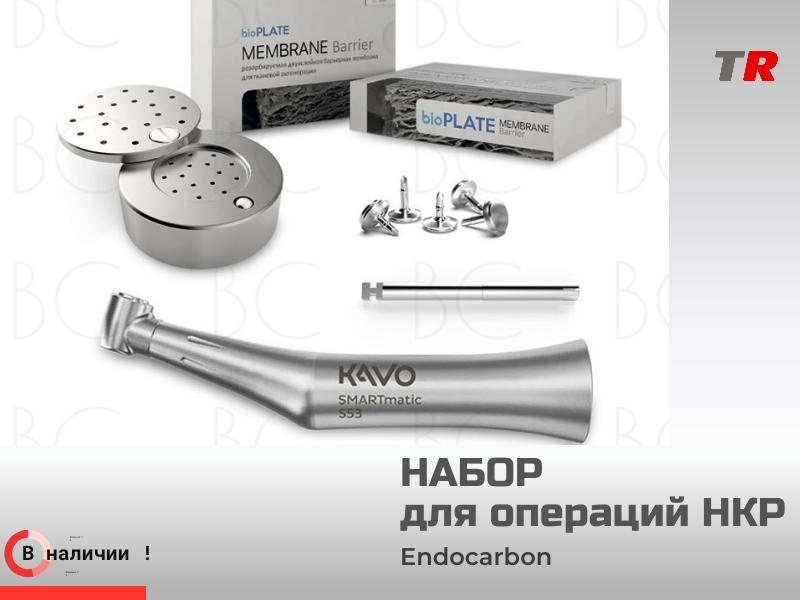 Набор для операций НКР Endocarbon готовое решение для надёжной костной регенерации