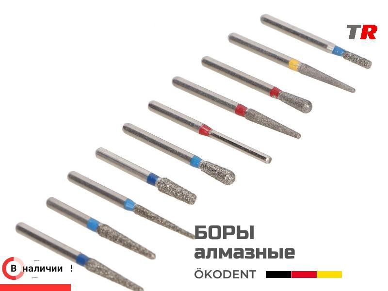 Боры алмазные для обработки различных поверхностей и структур ökoDENT, Германия, (1уп-5шт) В Наличии