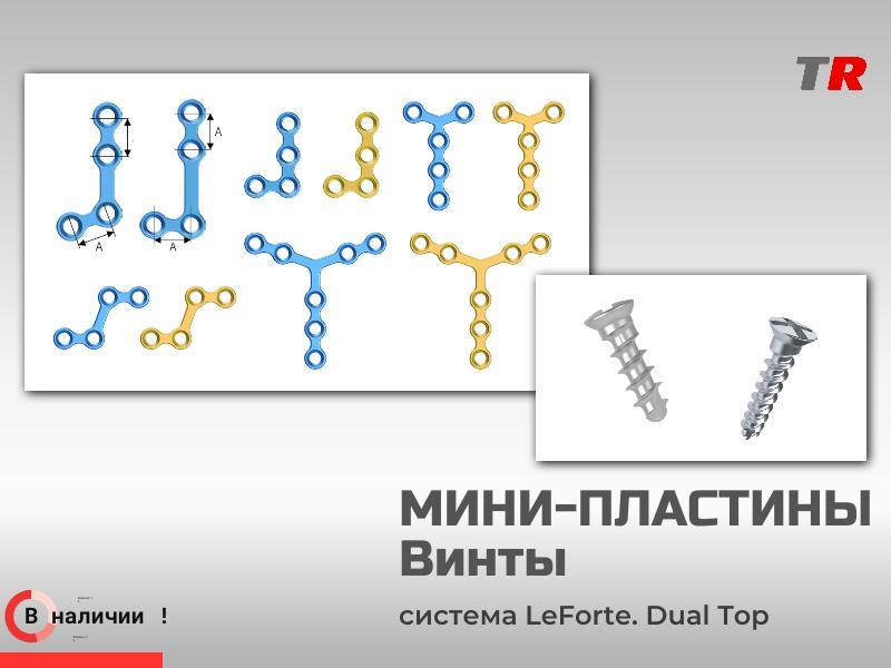 Мини-пластины фигурные + винты Jeil Medical В Наличии