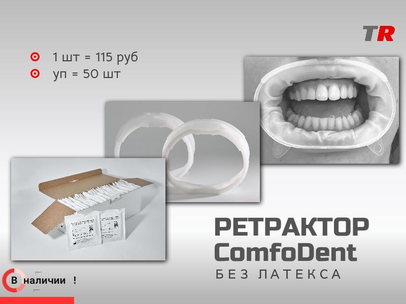 Ретрактор ComfoDent: инновационный латекс‑свободный ретрактор для стоматологической практики В налич